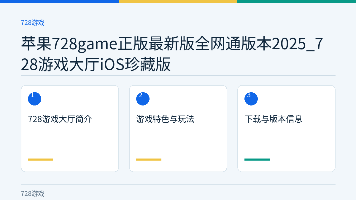 苹果728game正版最新版全网通版本2025_728游戏大厅iOS珍藏版文章内容示意图